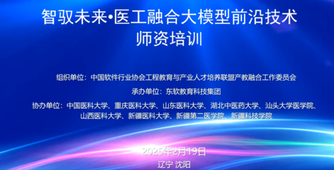 無錫太湖學(xué)院人工智能專業(yè)教師線上參訓(xùn)全國醫(yī)工融合大模型師資培訓(xùn)，助力教育軟件科技領(lǐng)域技術(shù)開發(fā)