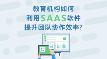 教育機(jī)構(gòu)如何利用SaaS軟件提升團(tuán)隊(duì)協(xié)作效率 基于教育軟件科技領(lǐng)域的技術(shù)開發(fā)視角